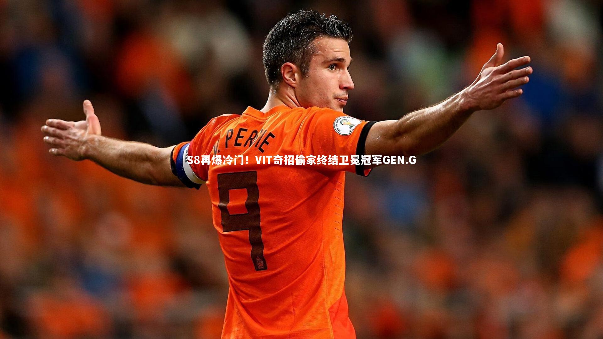 S8再爆冷门！VIT奇招偷家终结卫冕冠军GEN.G