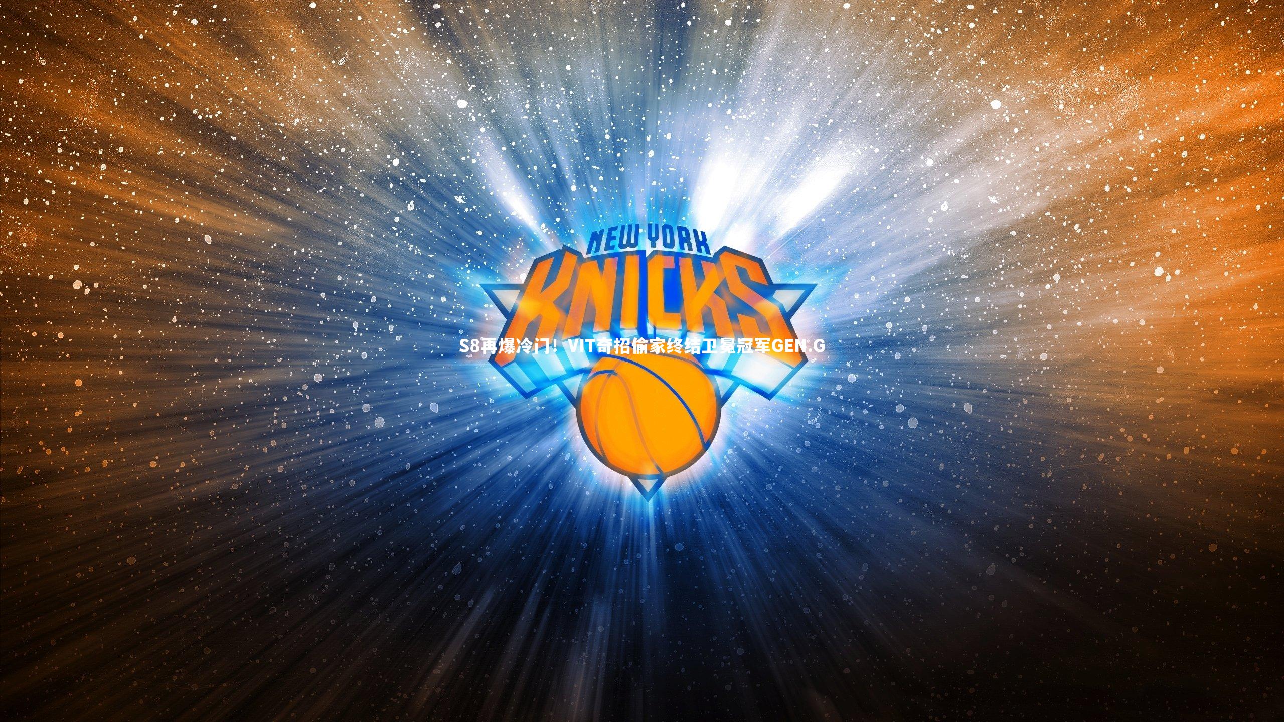 S8再爆冷门！VIT奇招偷家终结卫冕冠军GEN.G