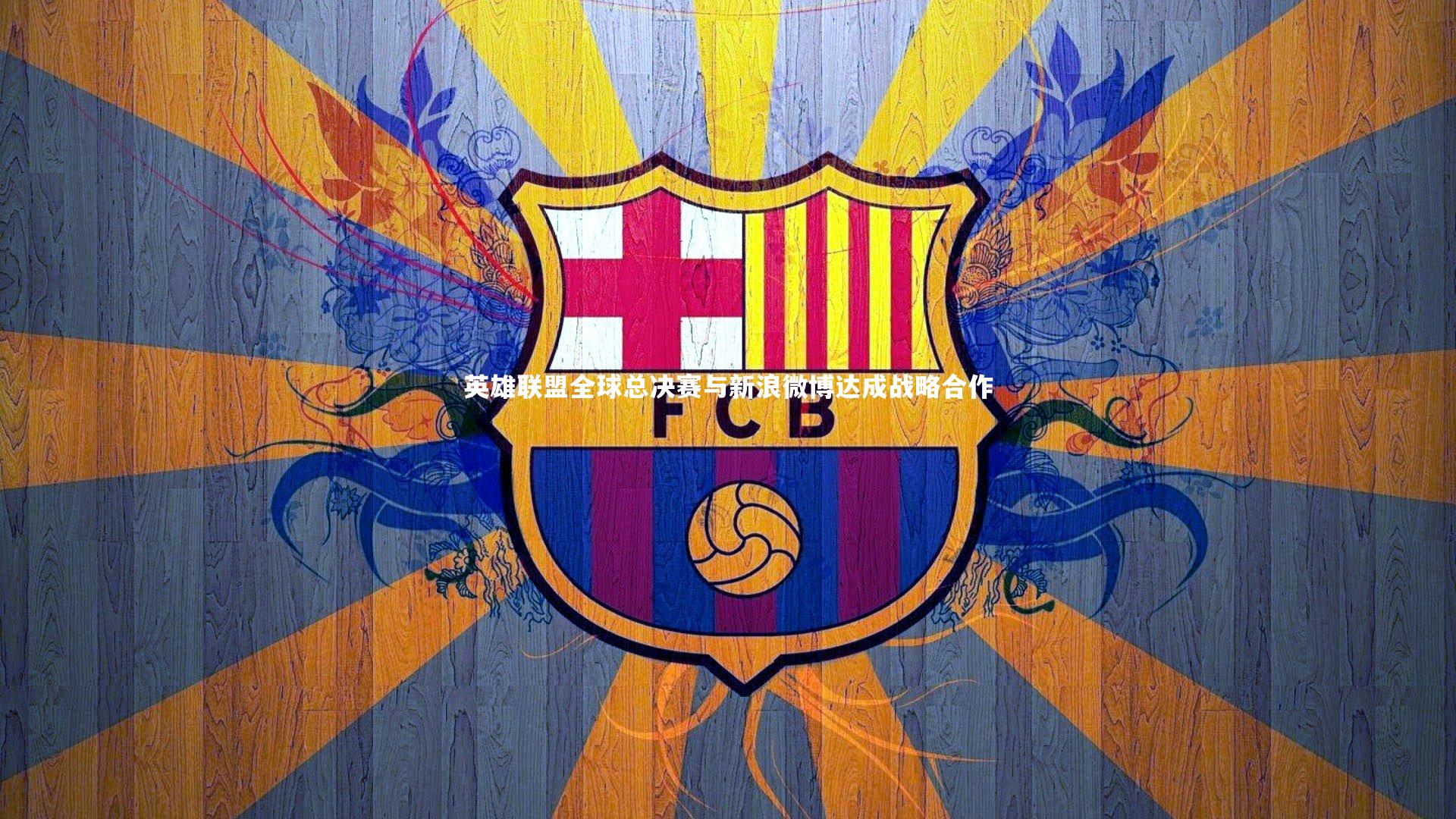 英雄联盟全球总决赛与新浪微博达成战略合作