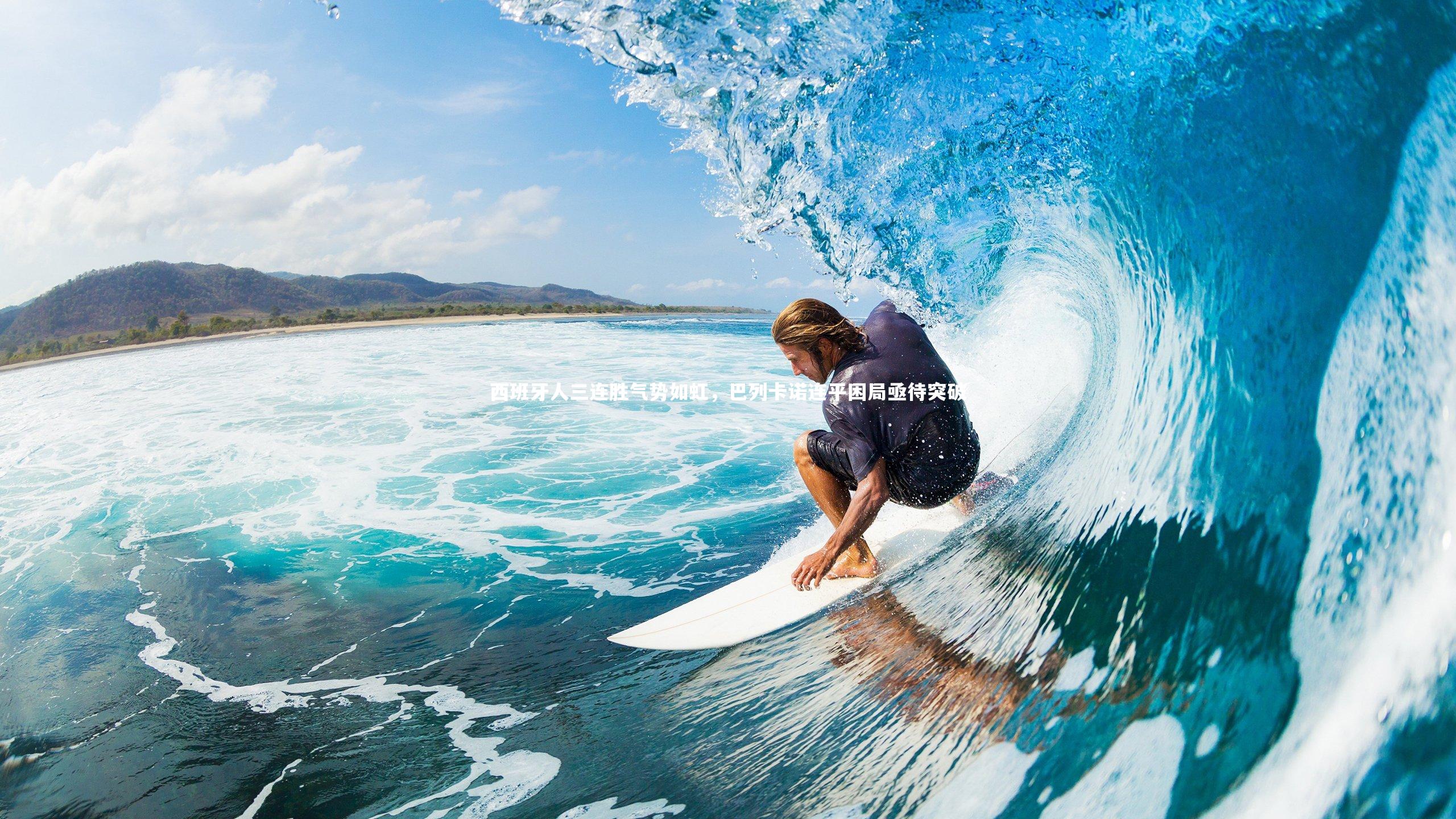 西班牙人三连胜气势如虹，巴列卡诺连平困局亟待突破