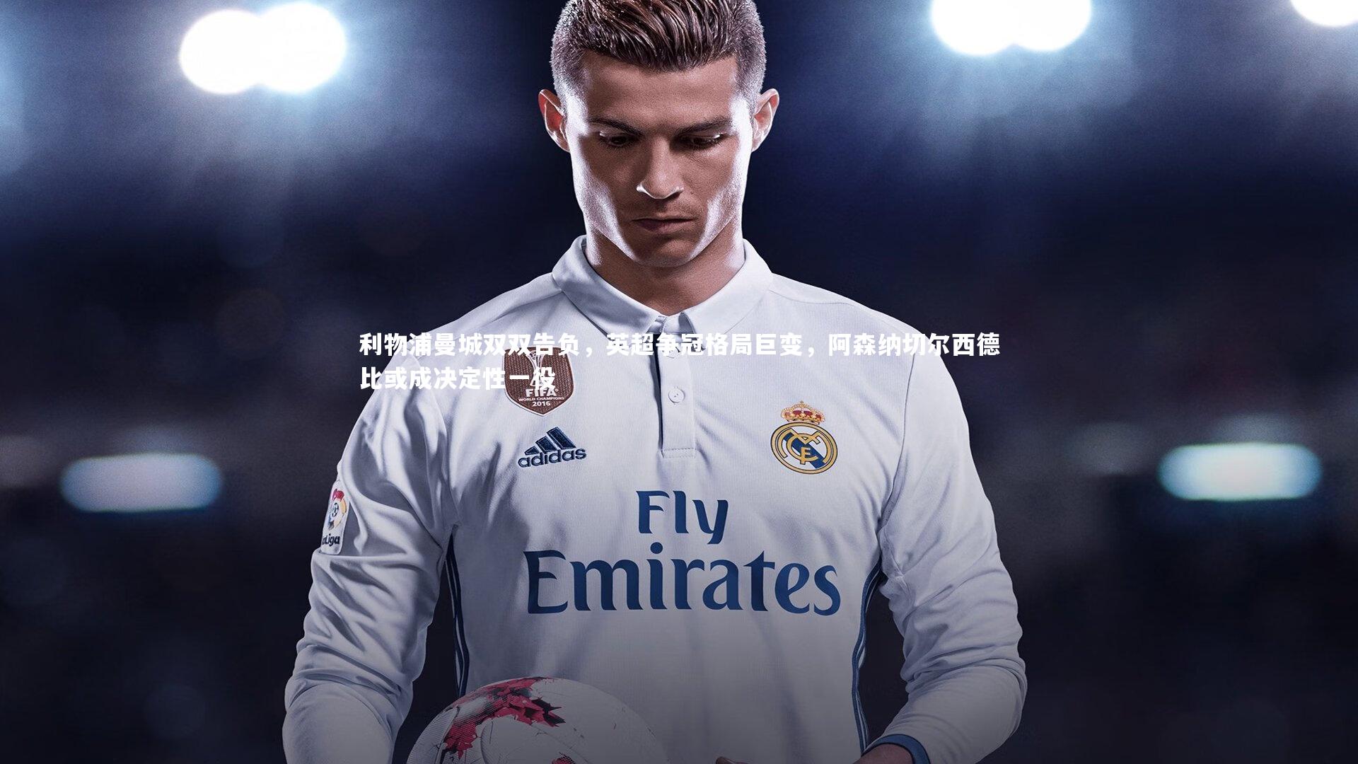 利物浦曼城双双告负,英超争冠格局巨变,阿森纳切尔西德比或成决定性一役