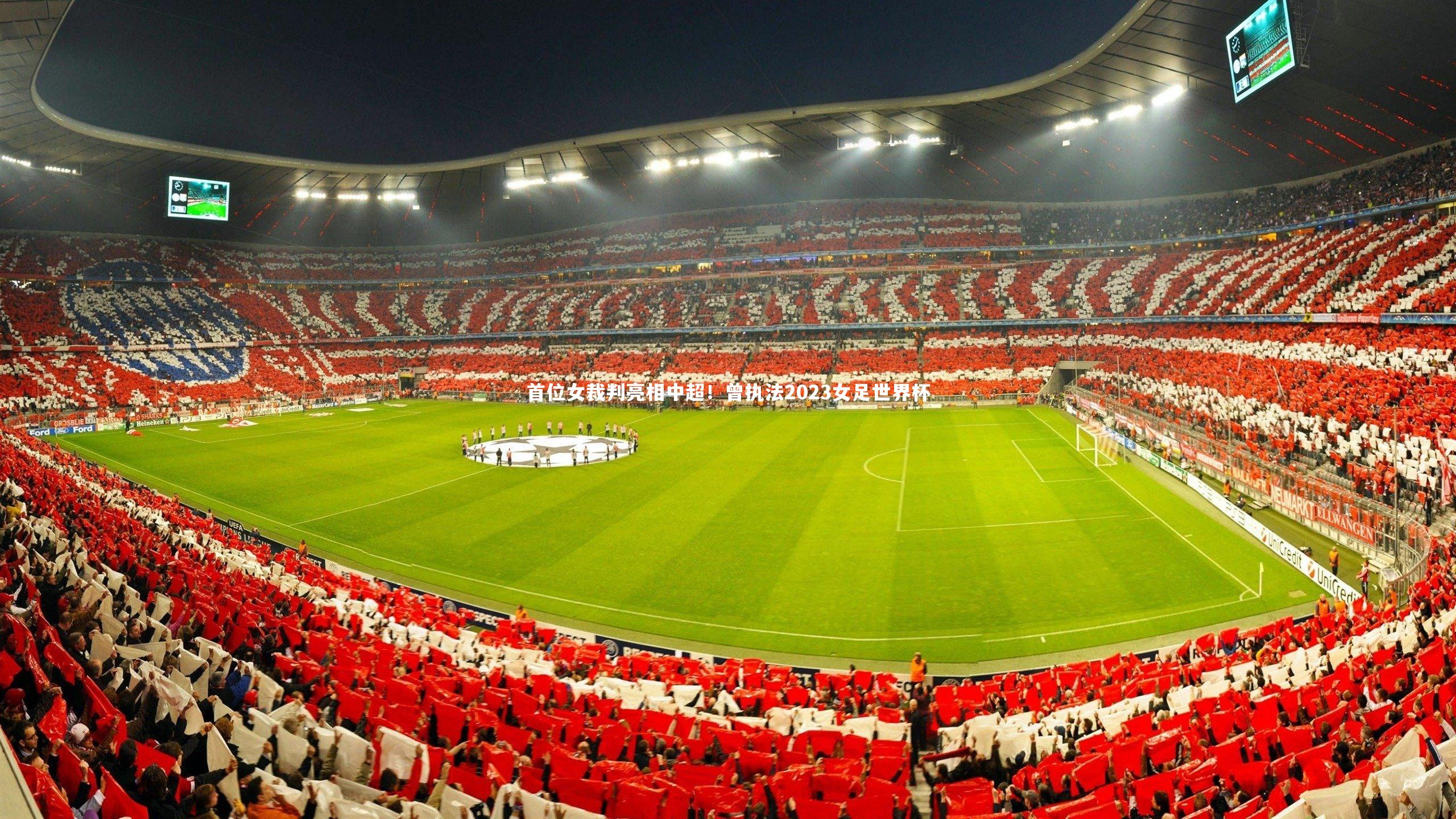首位女裁判亮相中超!曾执法2023女足世界杯