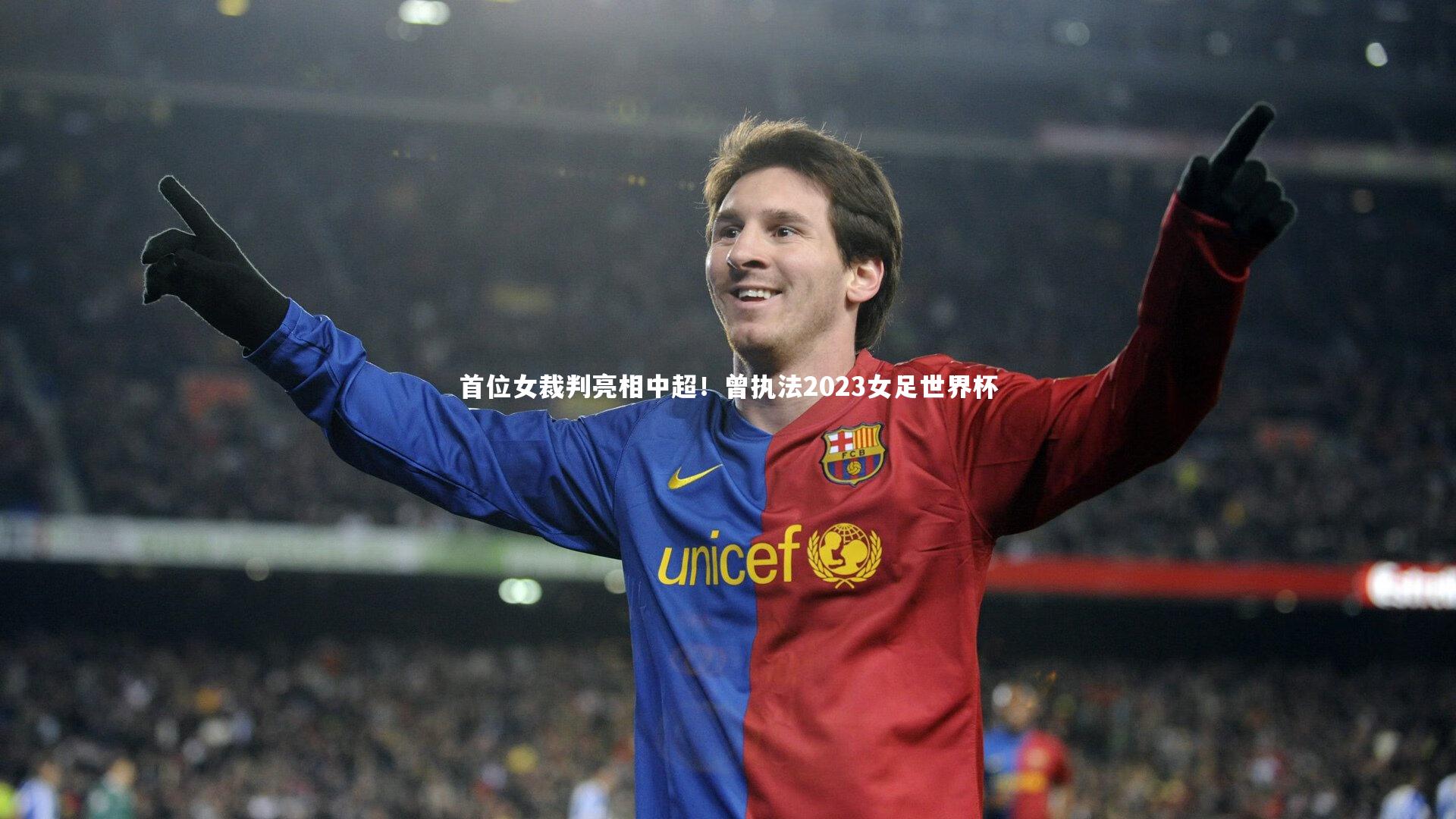 首位女裁判亮相中超!曾执法2023女足世界杯