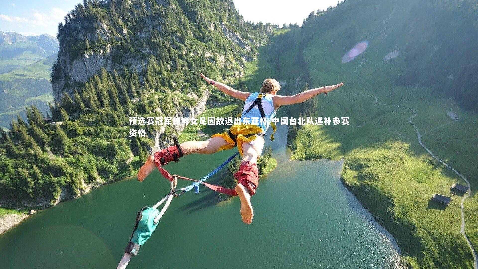 预选赛冠军朝鲜女足因故退出东亚杯 中国台北队递补参赛资格