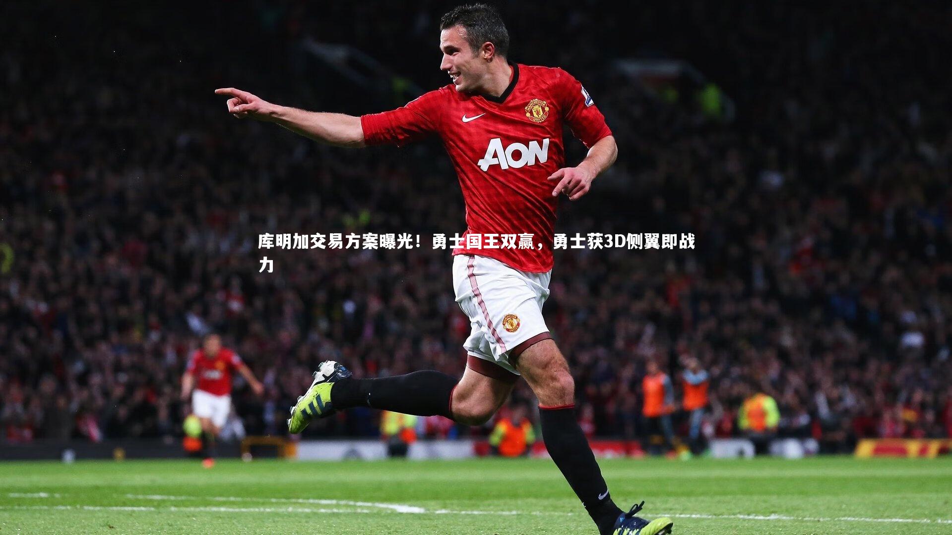 库明加交易方案曝光！勇士国王双赢，勇士获3D侧翼即战力