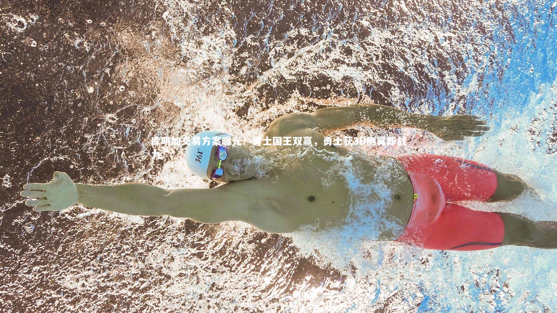 库明加交易方案曝光！勇士国王双赢，勇士获3D侧翼即战力